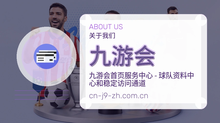 九游会关于赛事服务