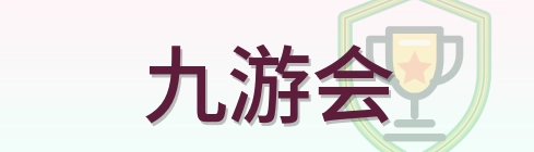 九游会 Logo